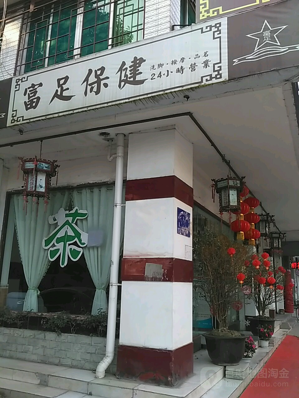 富浴保健(江油通购店)