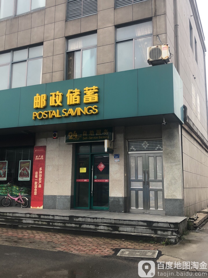 中國郵政儲蓄銀行(高王支行)