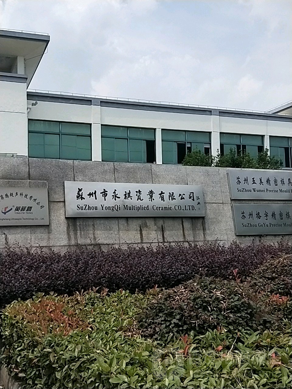 苏州市永祺瓷业有限公司