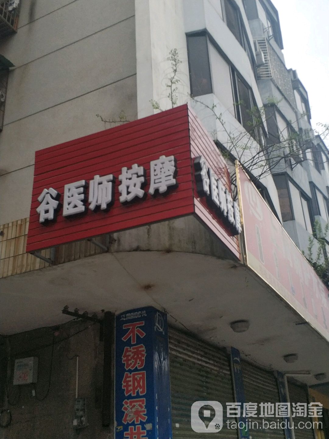 谷医师按摩店