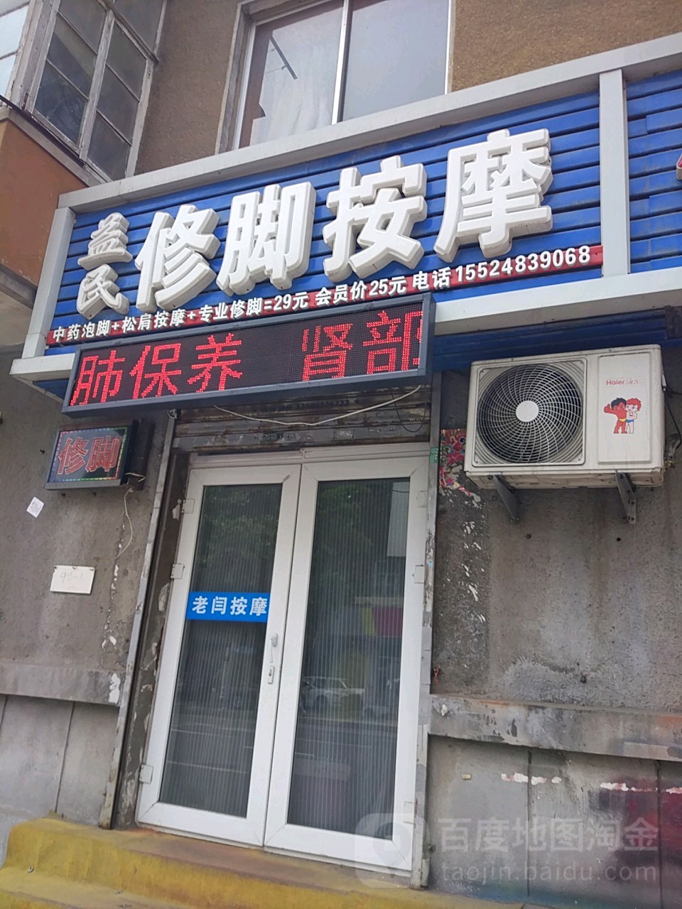 益民修脚按摩(太原街店)