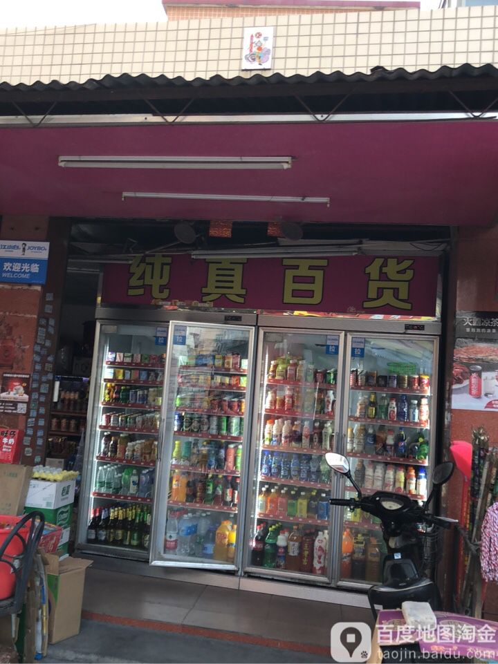 纯真百货