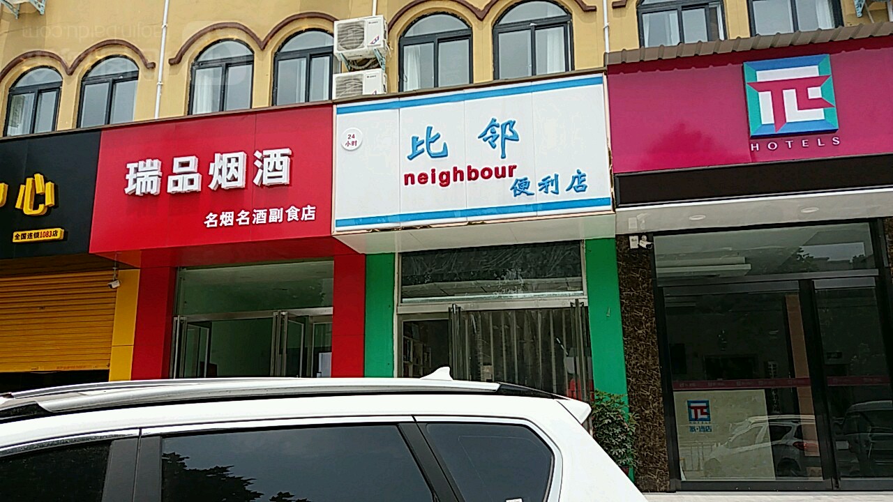 比邻便利店