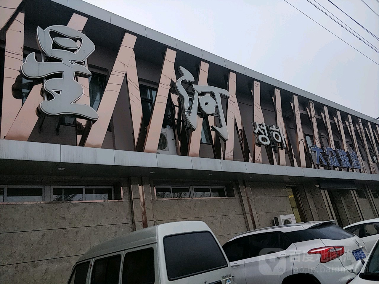 大众足浴中心