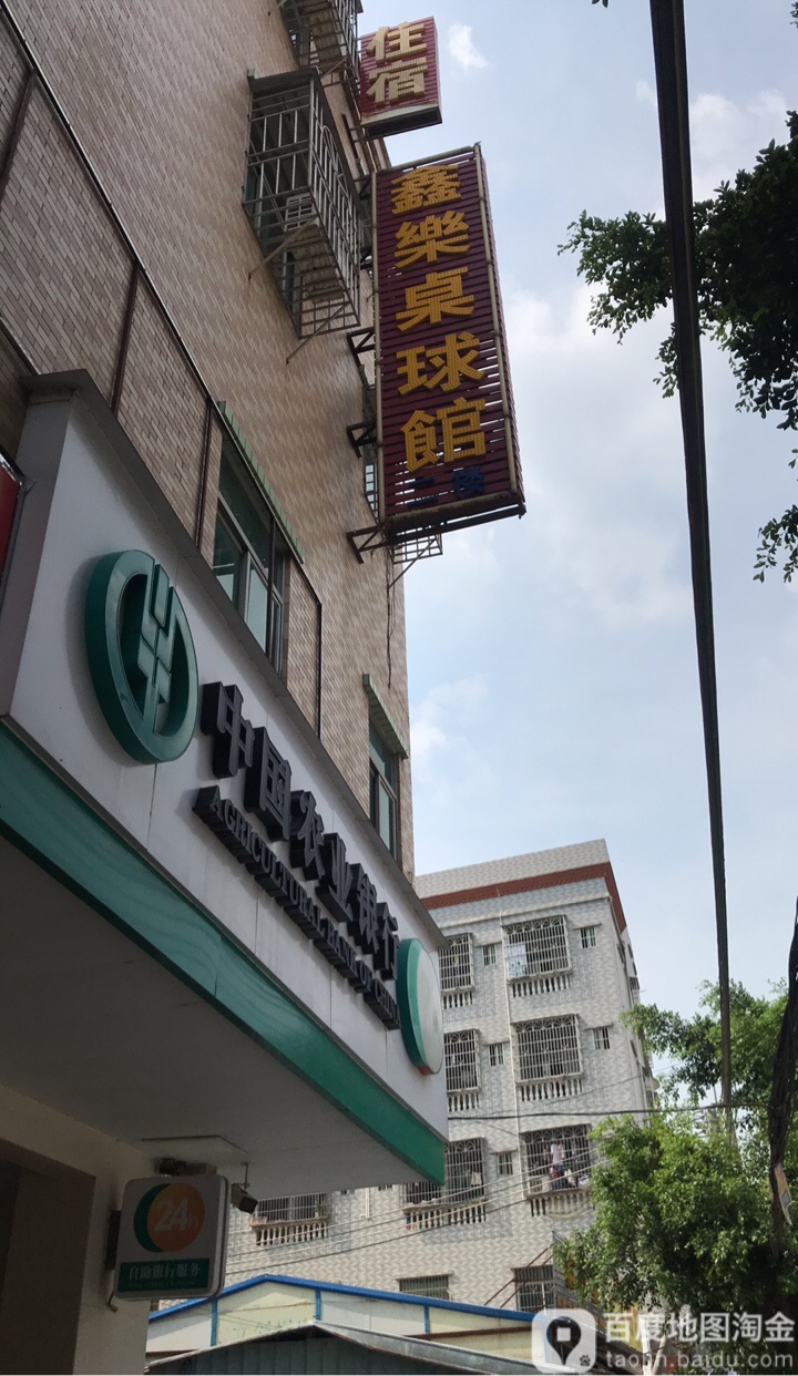 鑫乐桌球馆