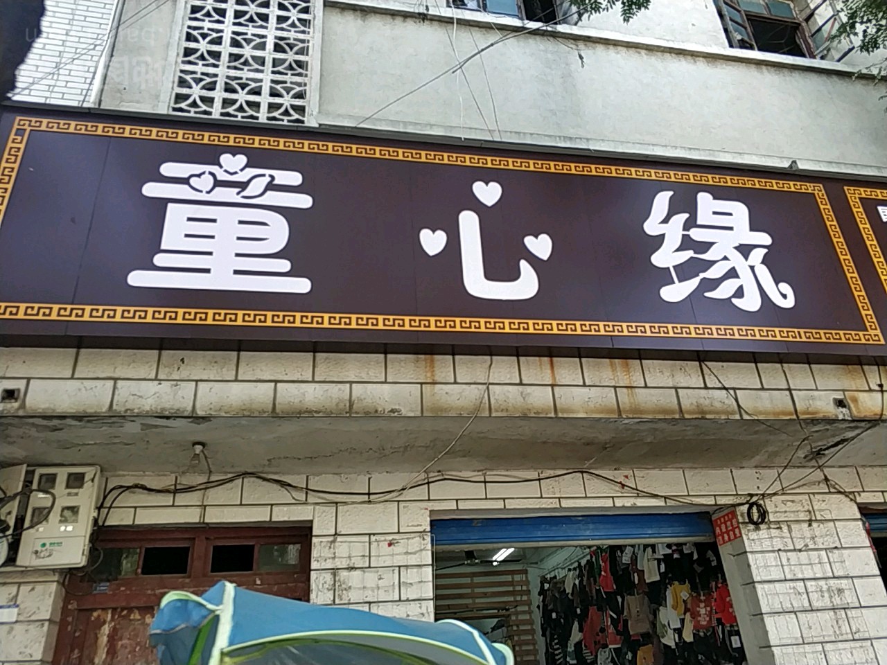 内乡县童心缘时尚童装童鞋(总店)