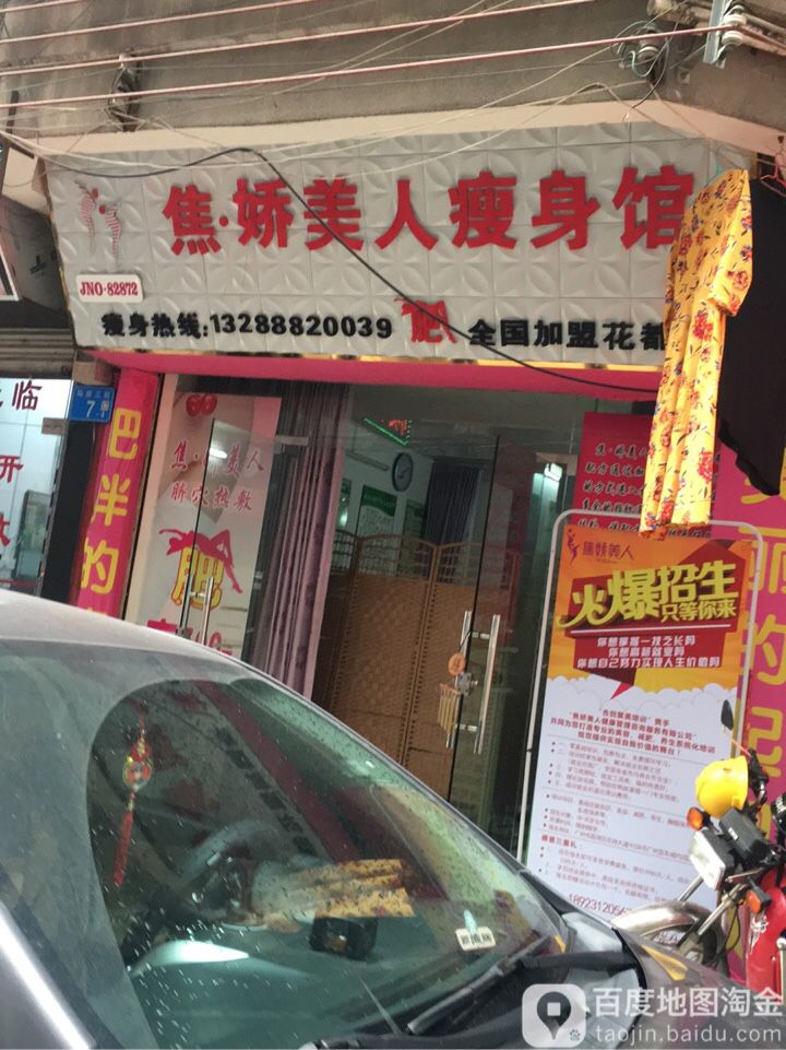 焦·娇美人瘦身养餬生馆(花都店)