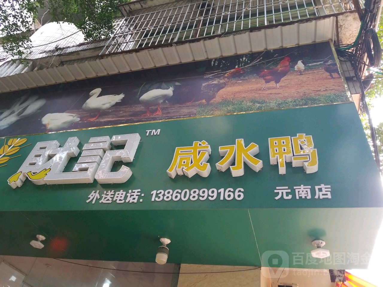 财记咸水鸭(元南店)