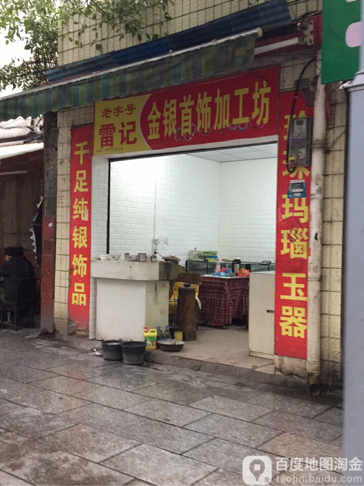 雷记金银首饰加工坊