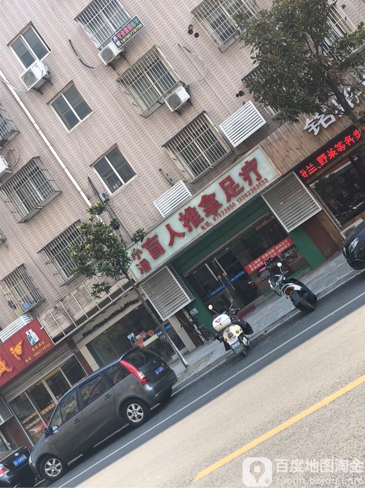 小潘盲人推拿足疗