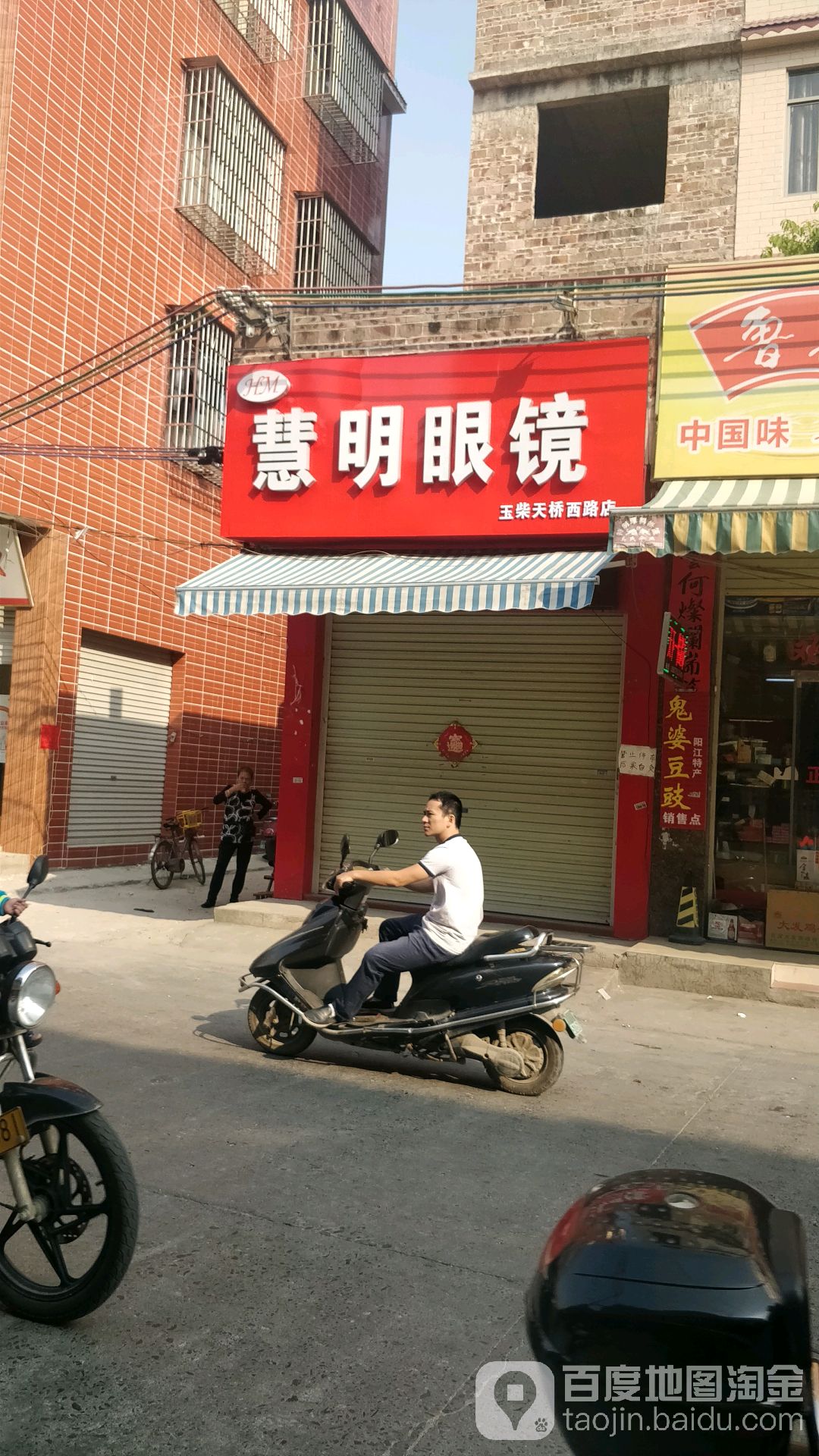 慧明眼镜(玉柴天桥西路店)