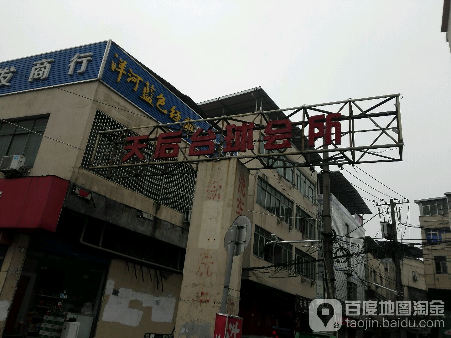 天后桌球会所(国威路店)