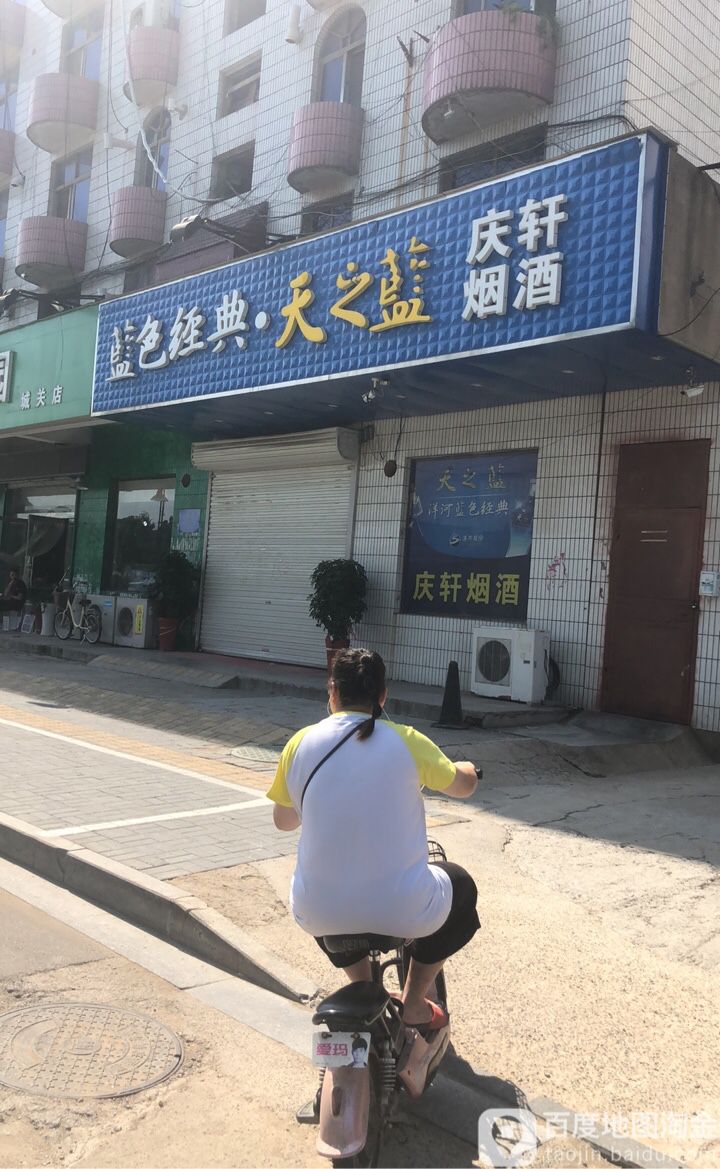蓝色经典天之蓝庆轩烟酒