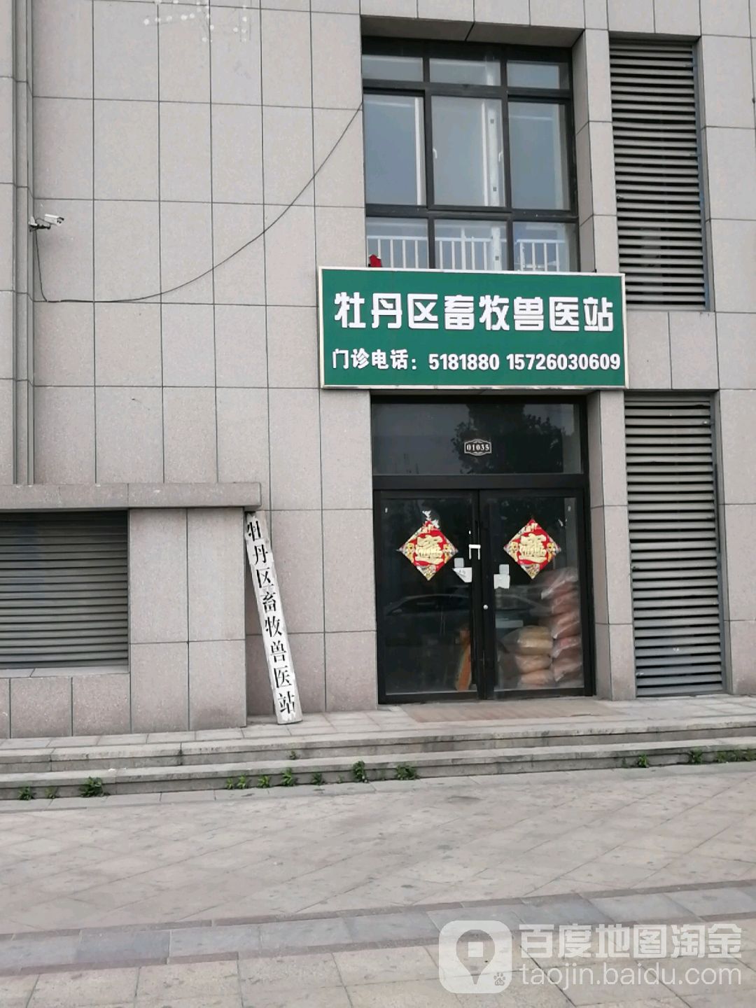 牡丹区畜牧兽医站(中华西路店)
