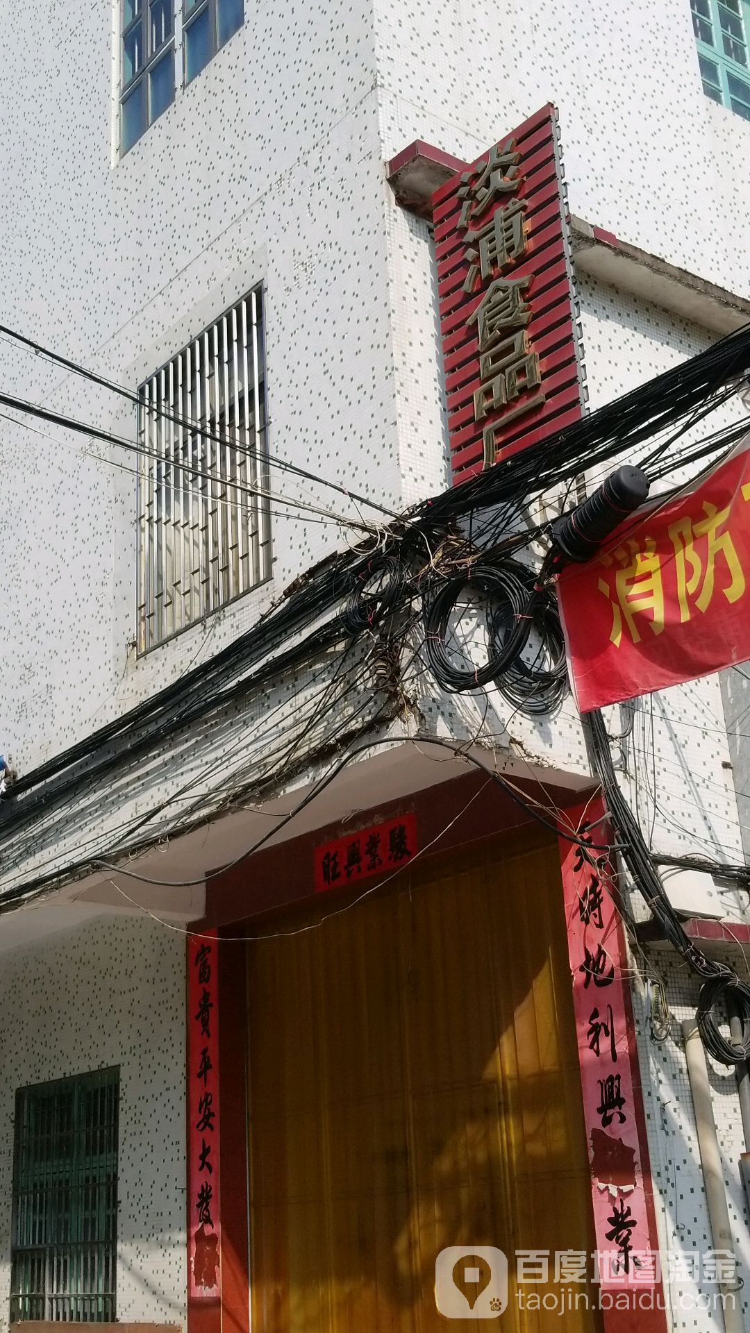 淡浦食品厂