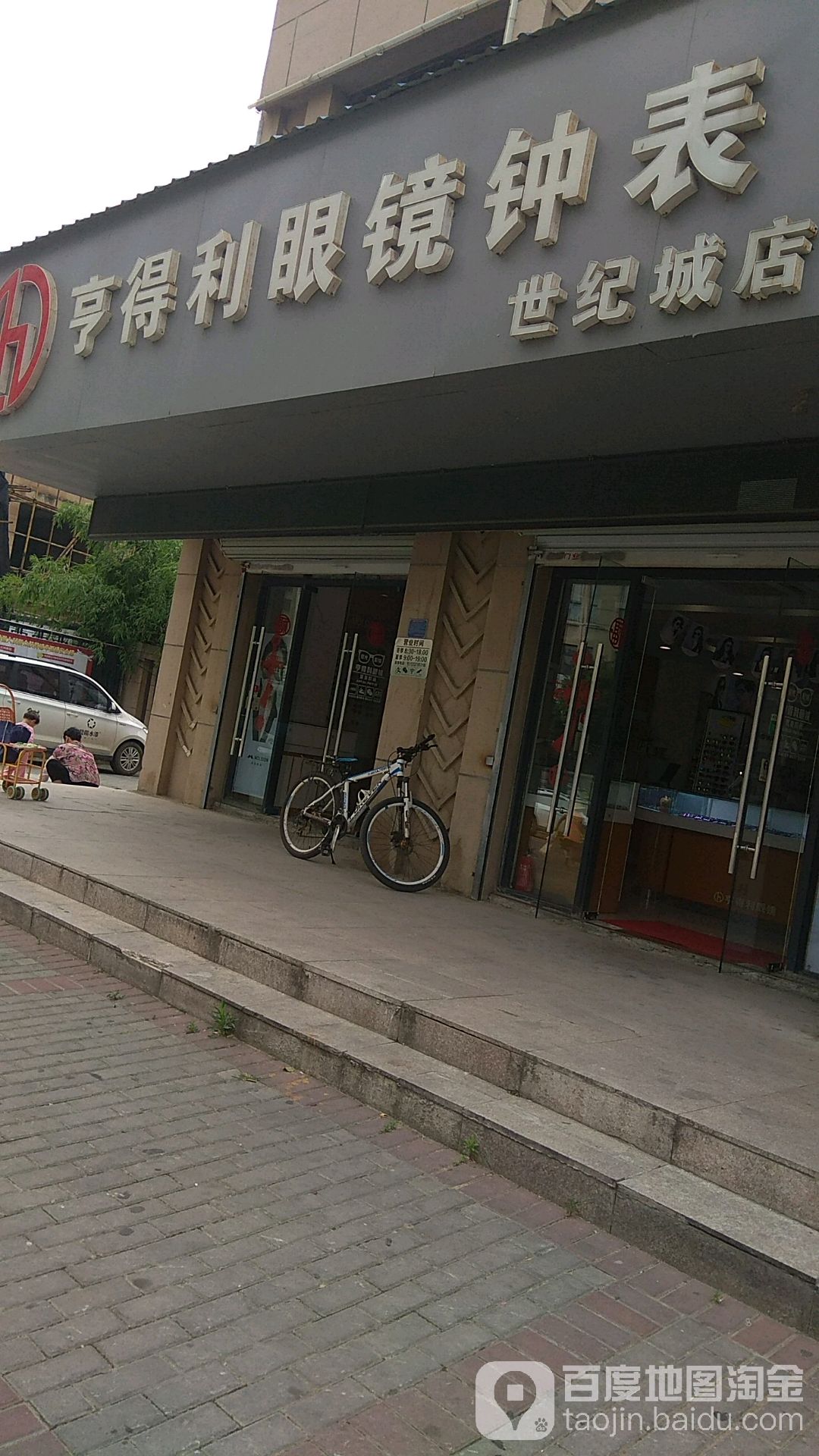 亨得利配眼镜店(世纪城店)