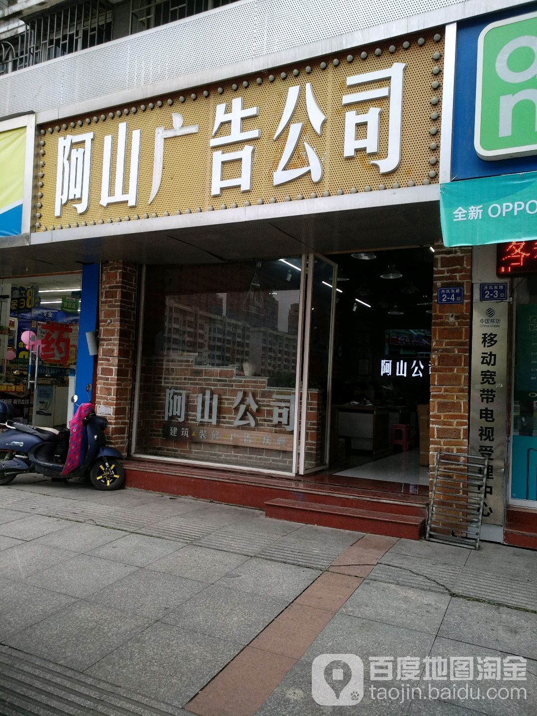 阿山广告公司(丹凤东路)