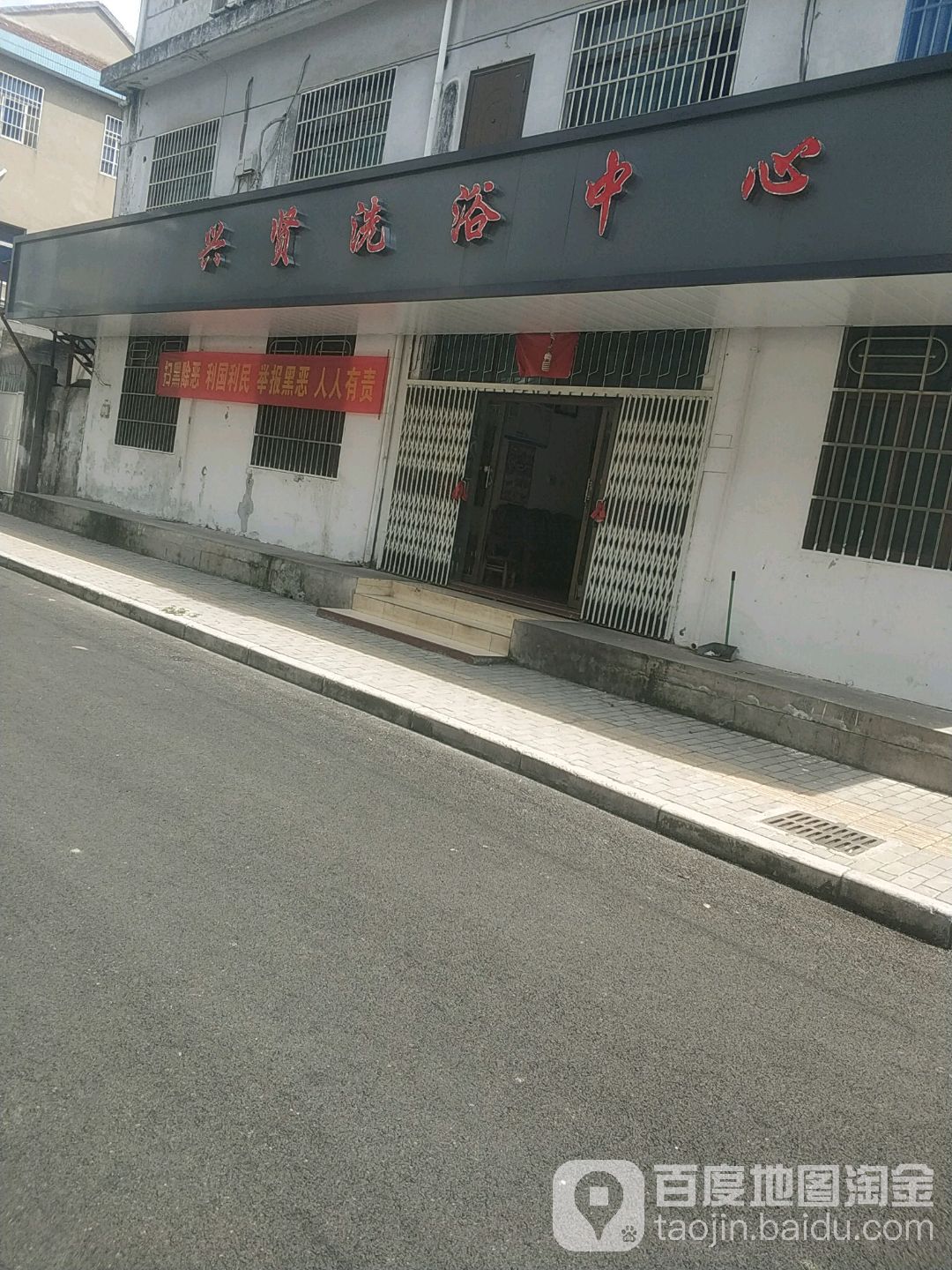 兴贤洗浴中心