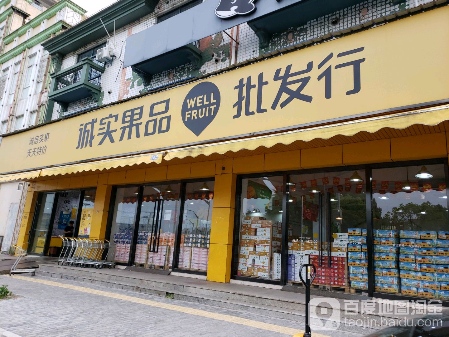 诚实果品批发行(人民东路店)