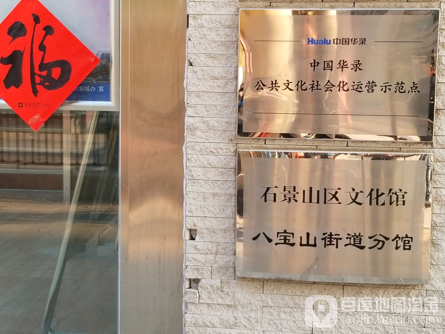 石景山区文化馆八宝山街道分馆