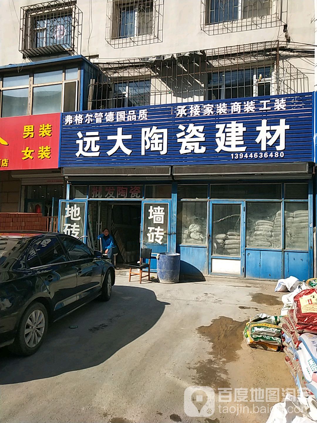 远大陶瓷建材(名盛园店)