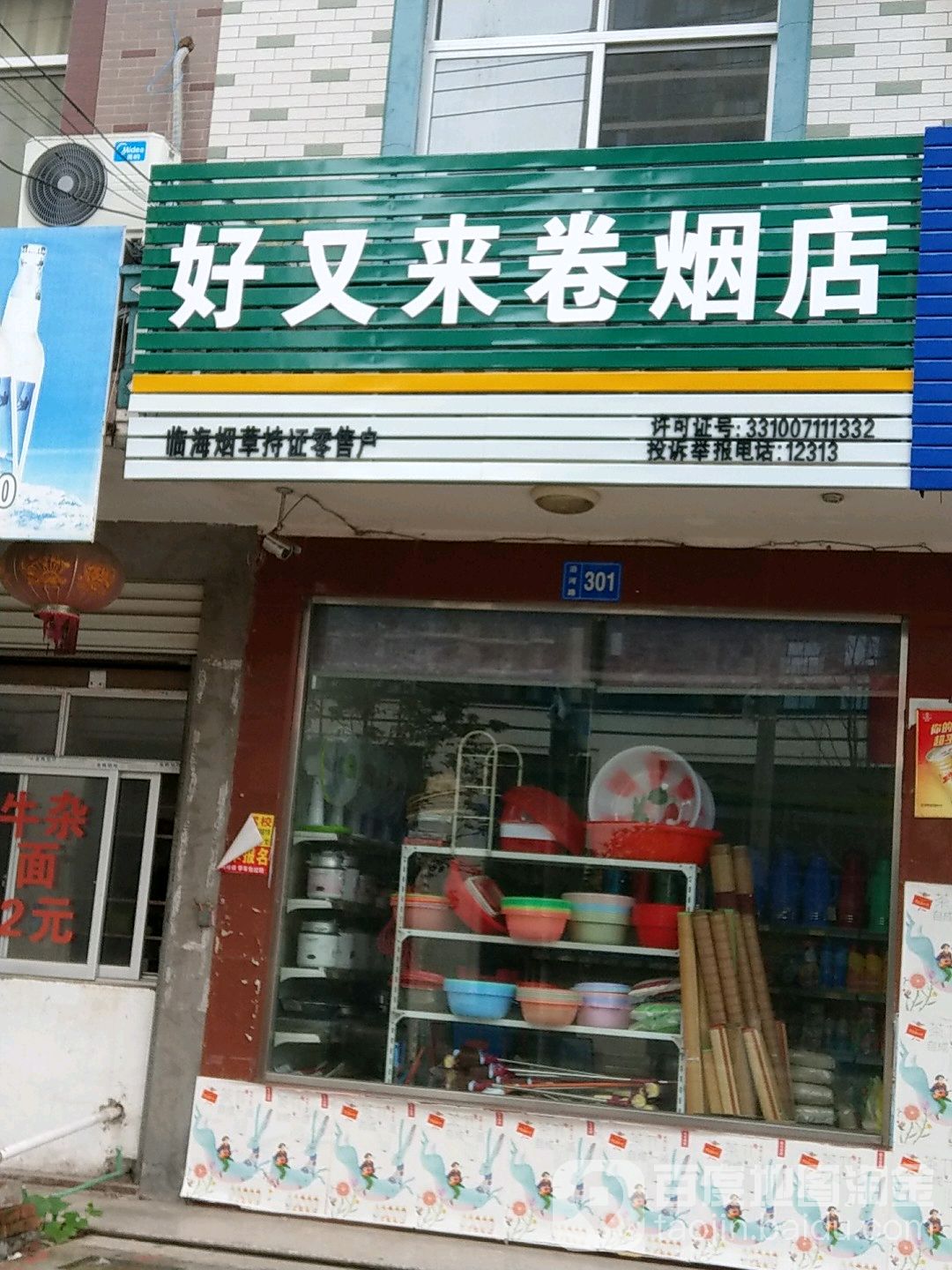 好又来卷烟店(沿河路店)