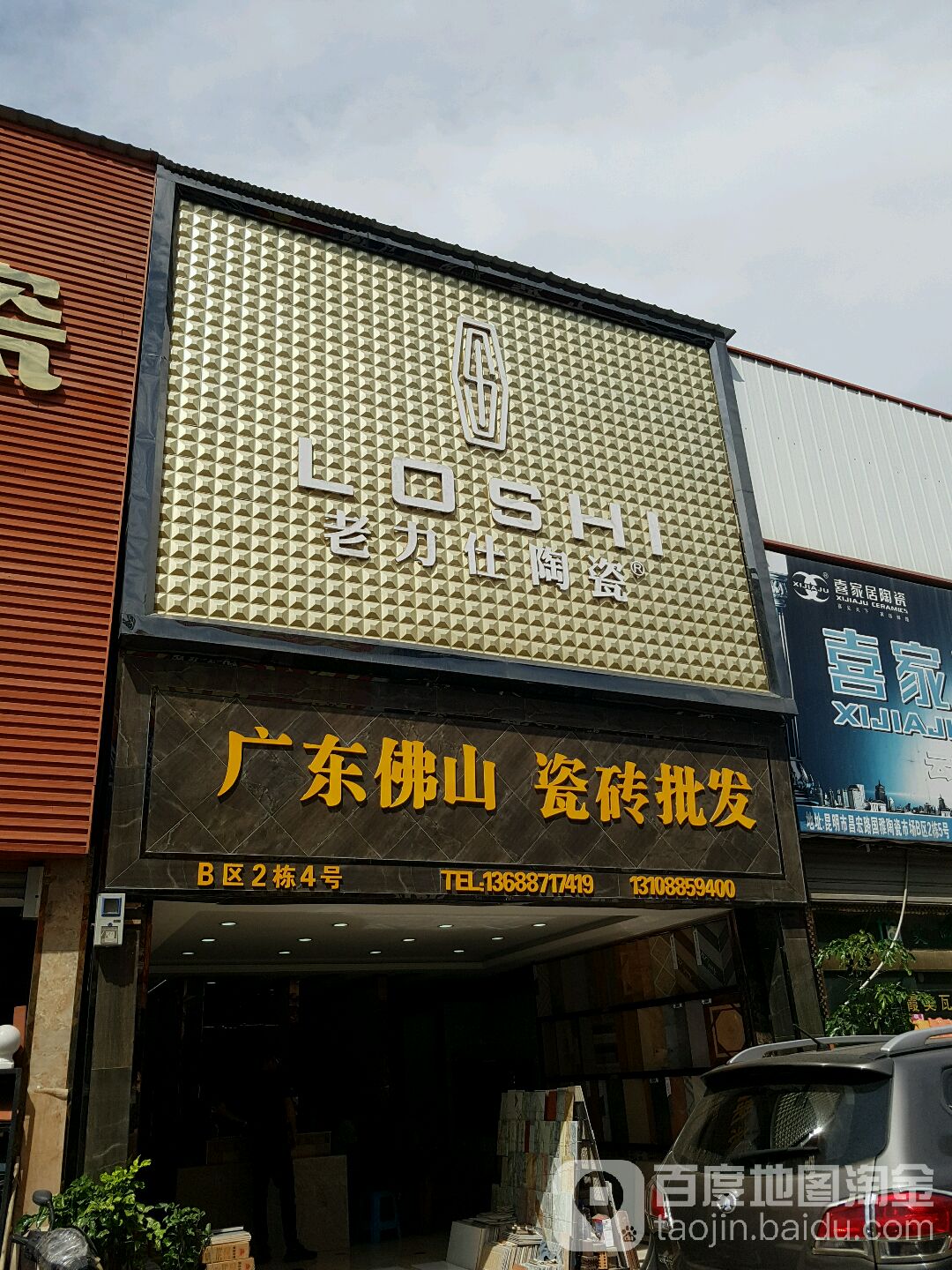 广东佛山瓷砖批发(昌宏西路店)