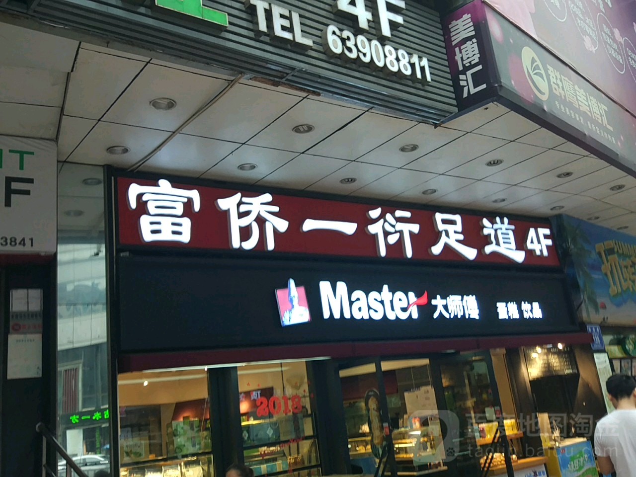 富侨一衍足道(大都会东方广场店)