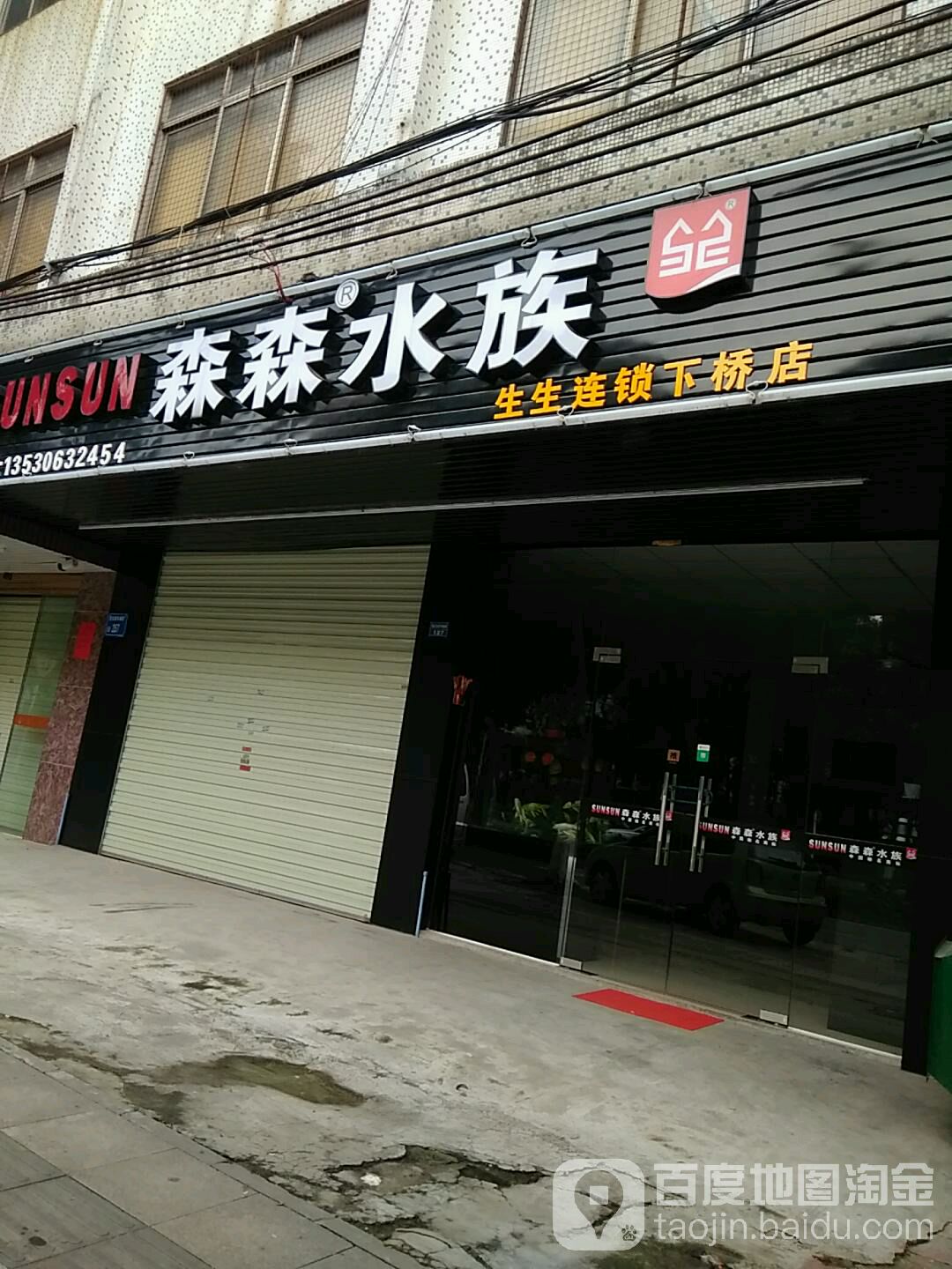 森森水(下桥店)