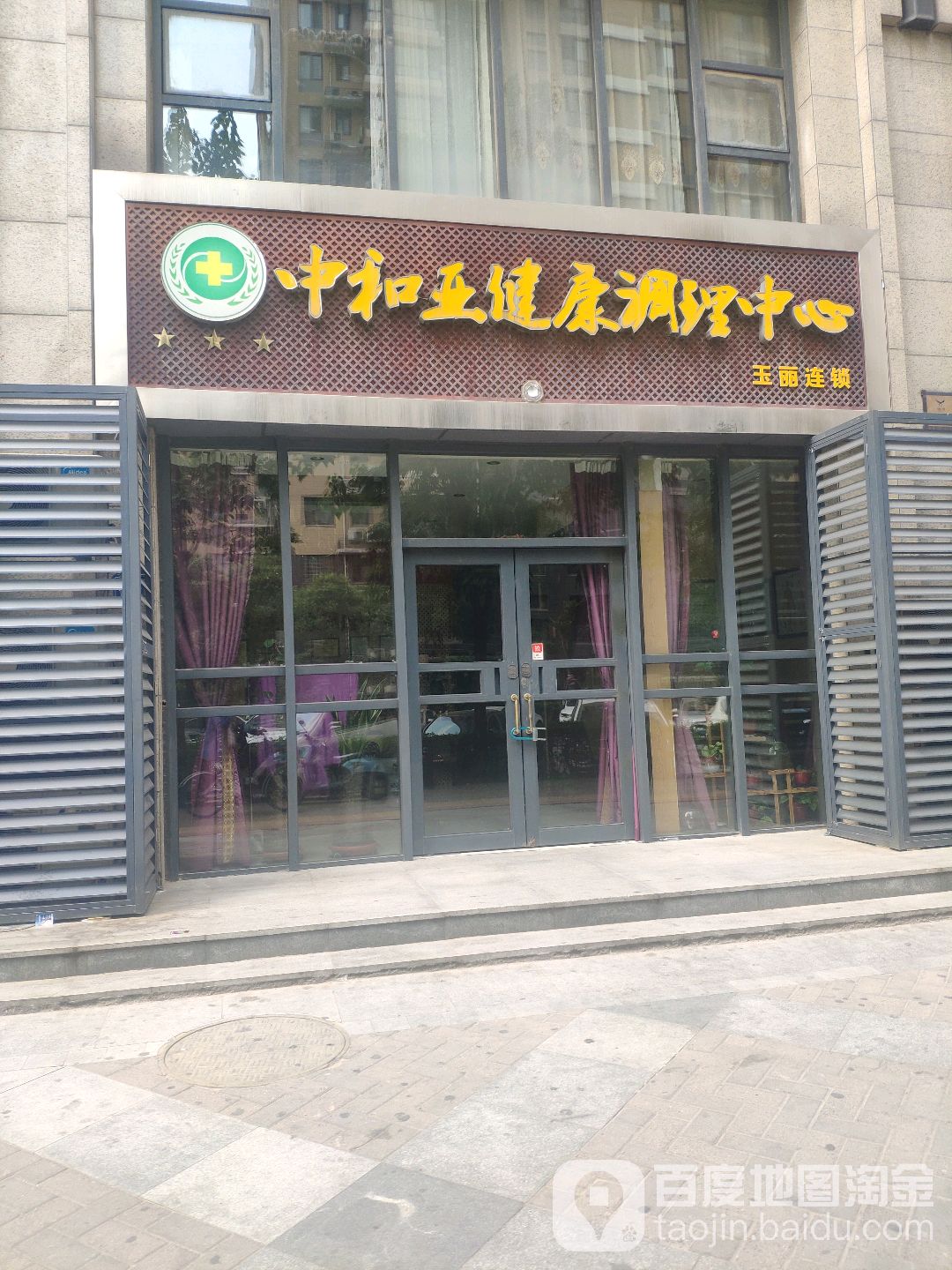 中和亚健康调理中心(玉丽连锁福禄街店)