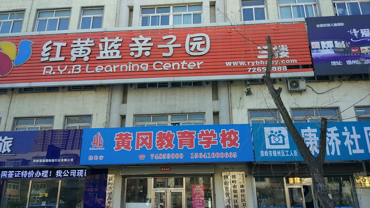 红黄蓝子亲园(银州店)