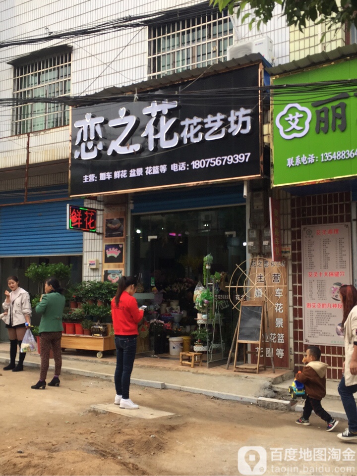 恋之花花艺坊(芙蓉北路店)