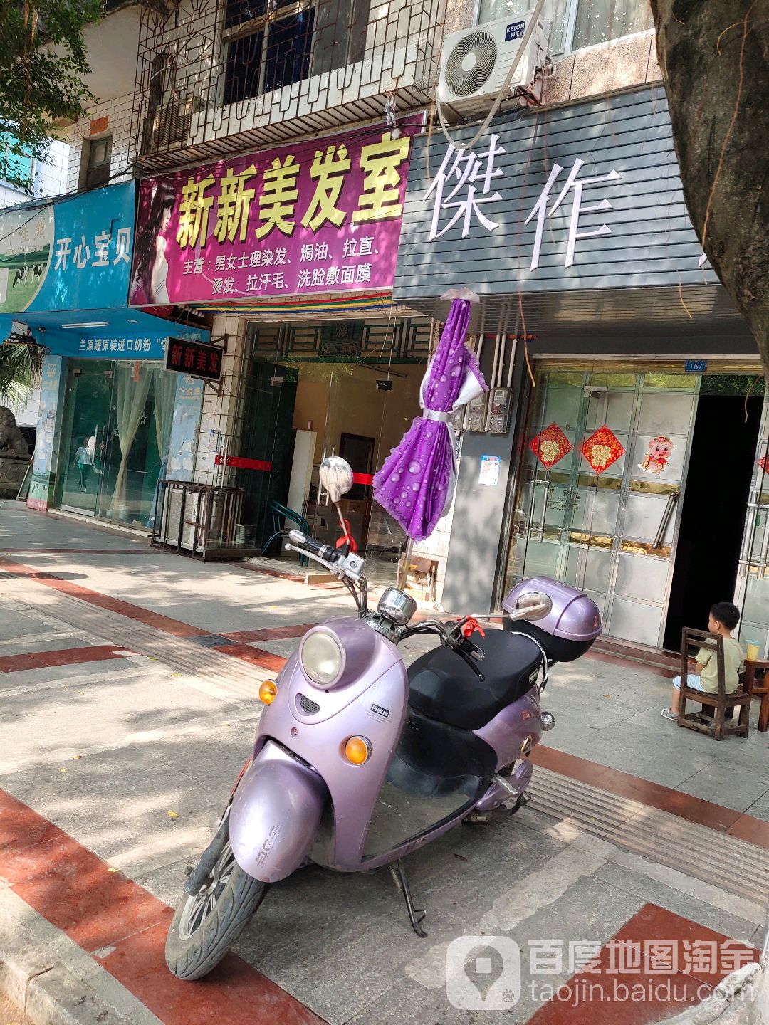 新兴美发室