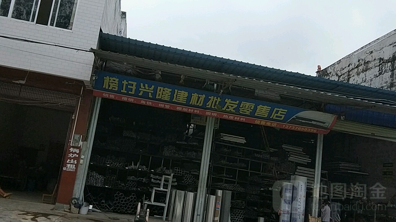 榜圩兴隆建材批发