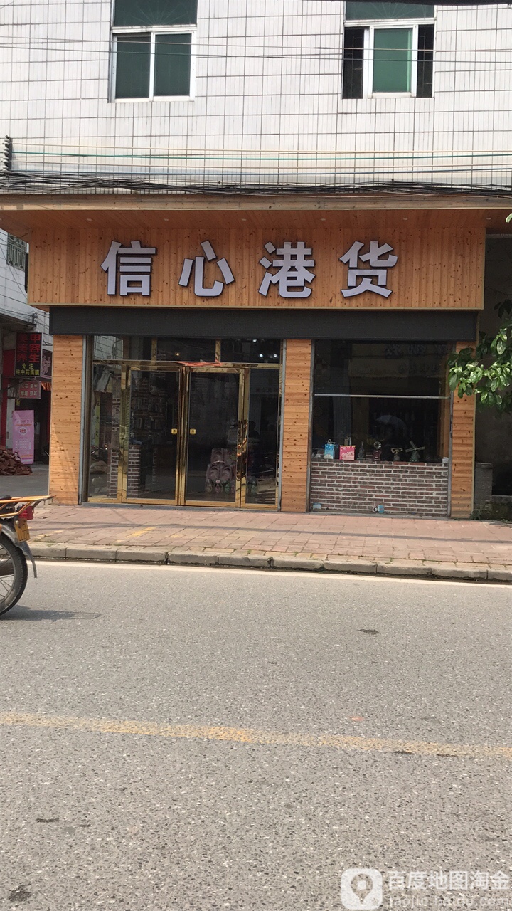 信心港货