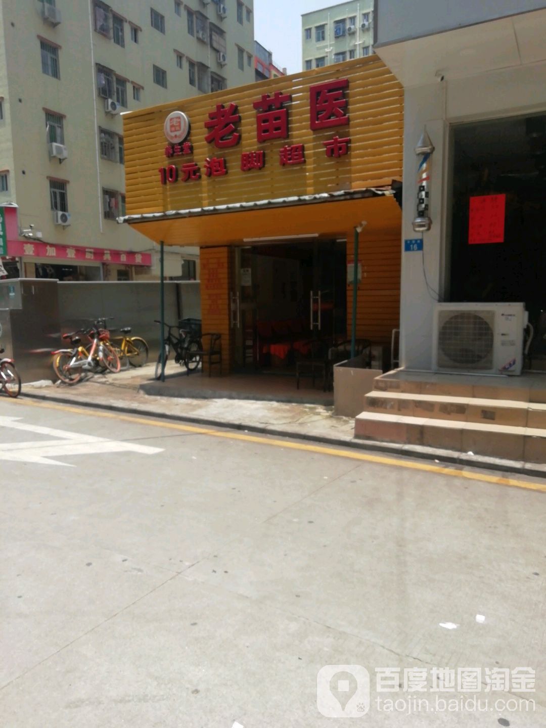 老苗医10元泡脚超市(夫人大道店)
