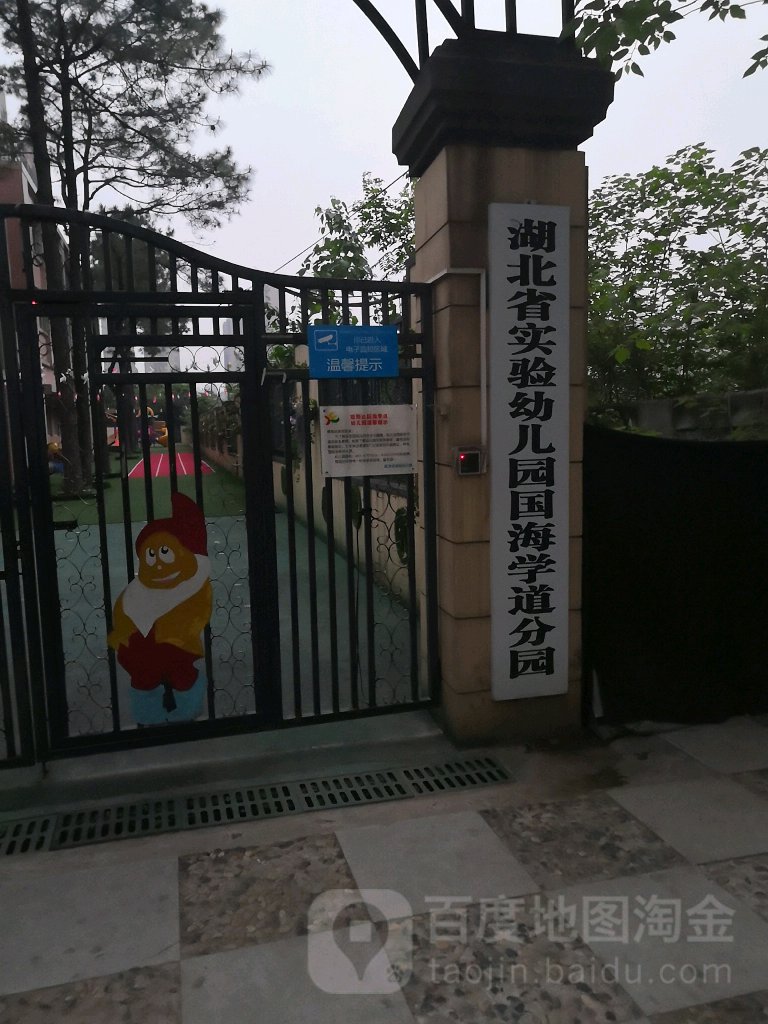 湖北省实验幼儿园(国海学道分园)