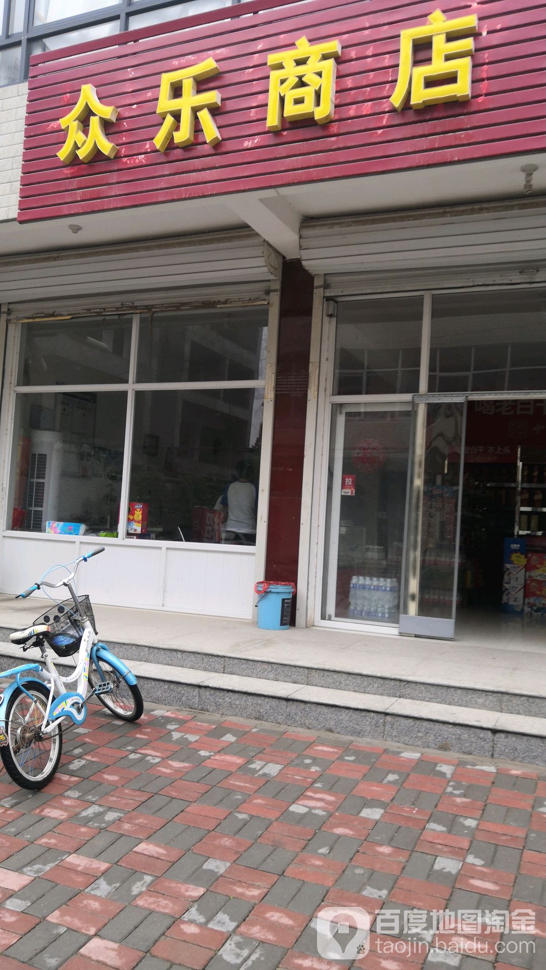 众乐商行(藁城区店)