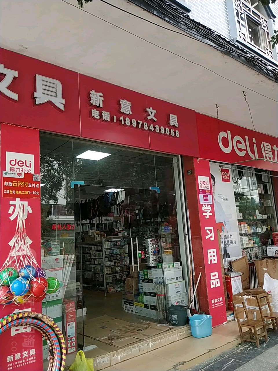 新意文具(新建路店)