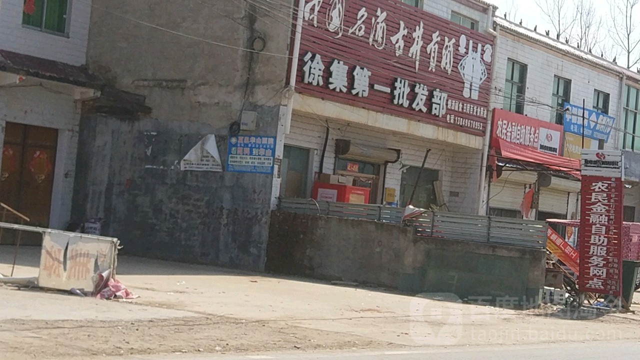 徐集第一批发部