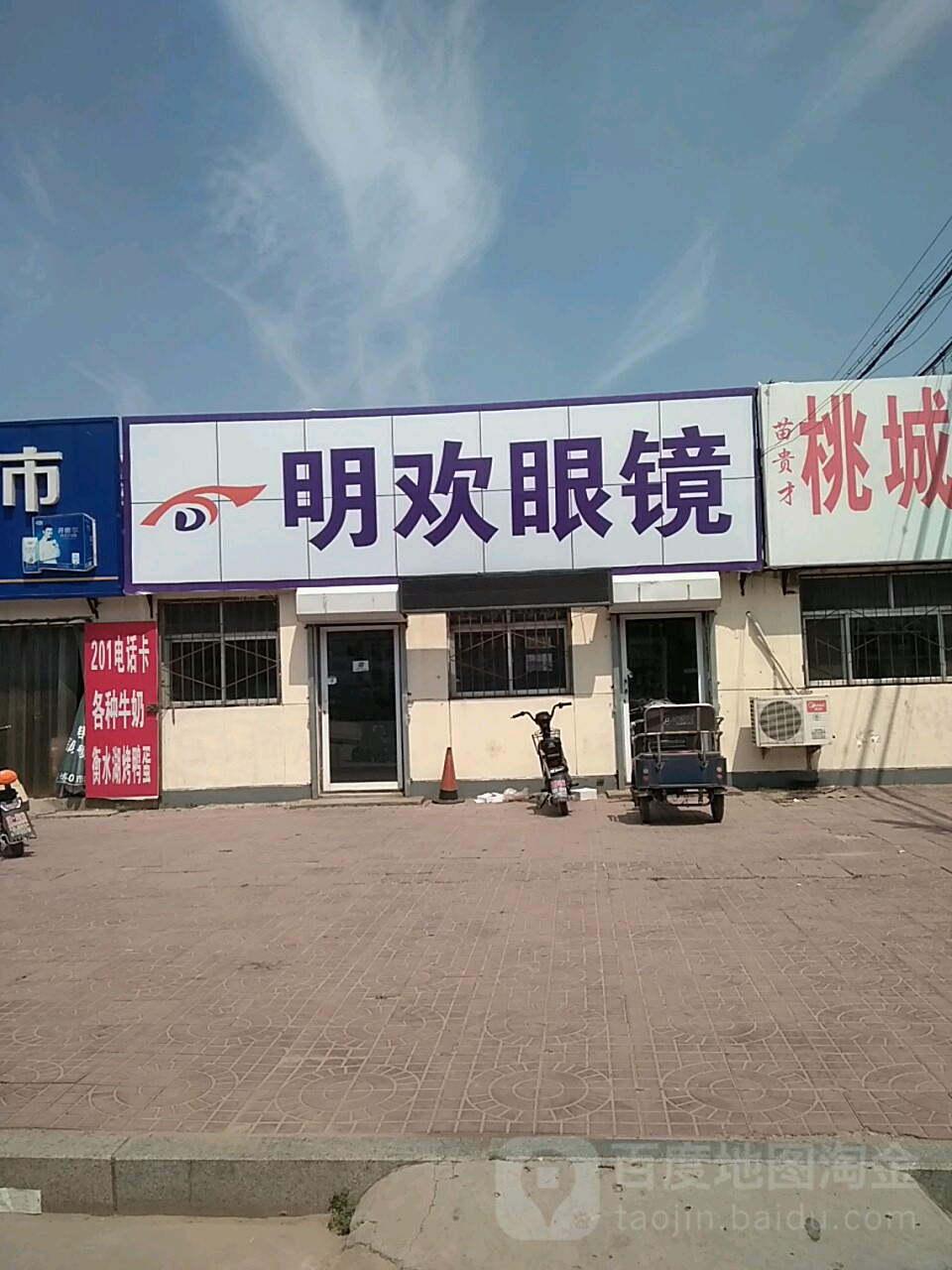 明欢眼镜(永兴路店)