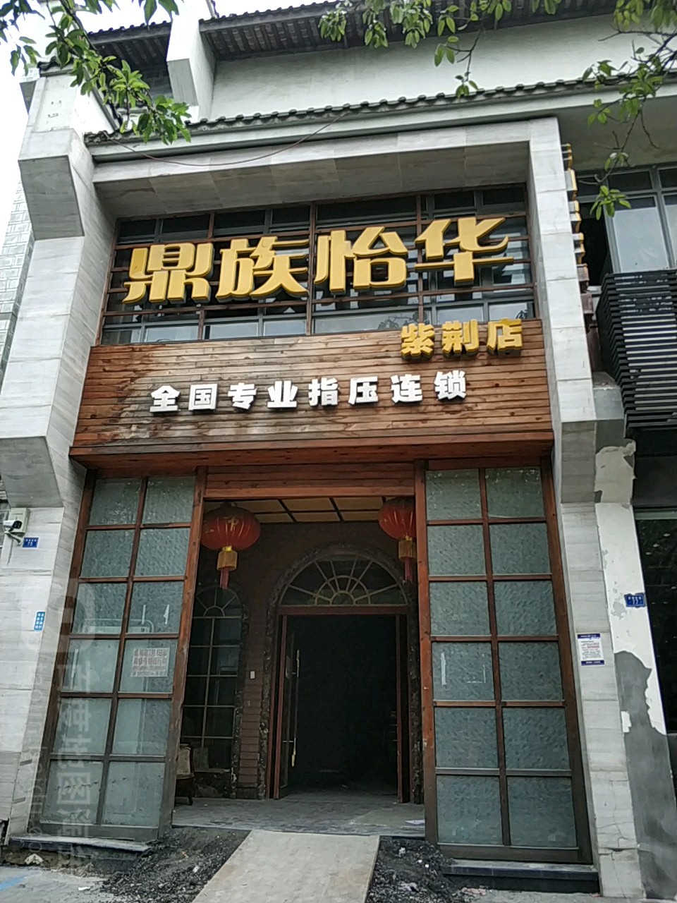 鼎异族华(紫荆店)