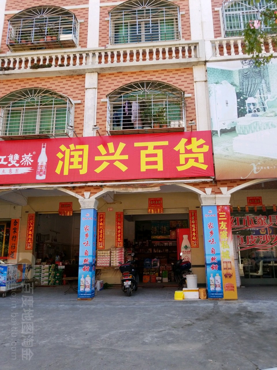 润兴百货(宋康东路店)