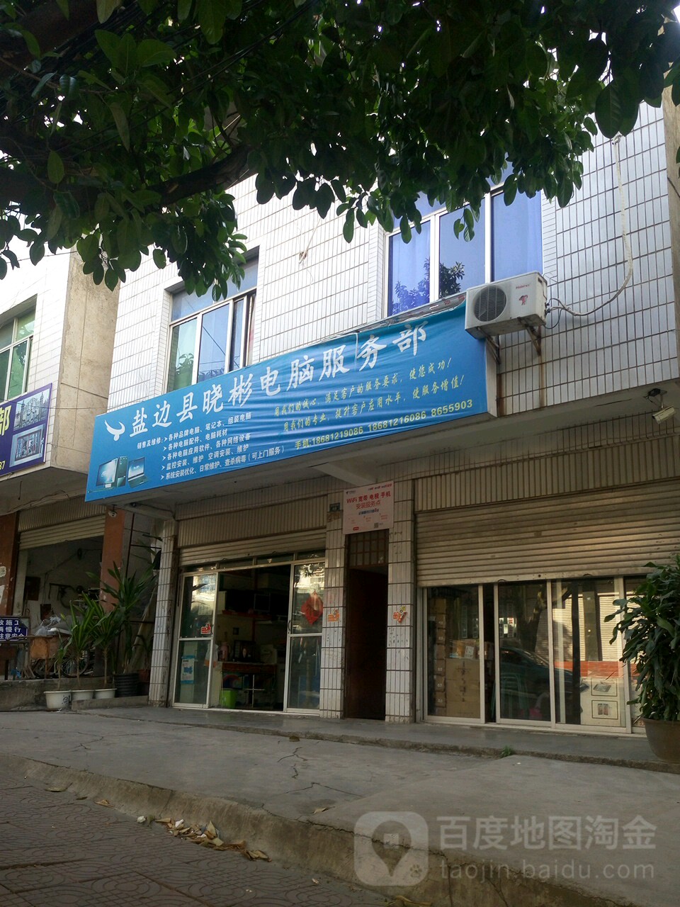 盐边县晓彬电脑服务部