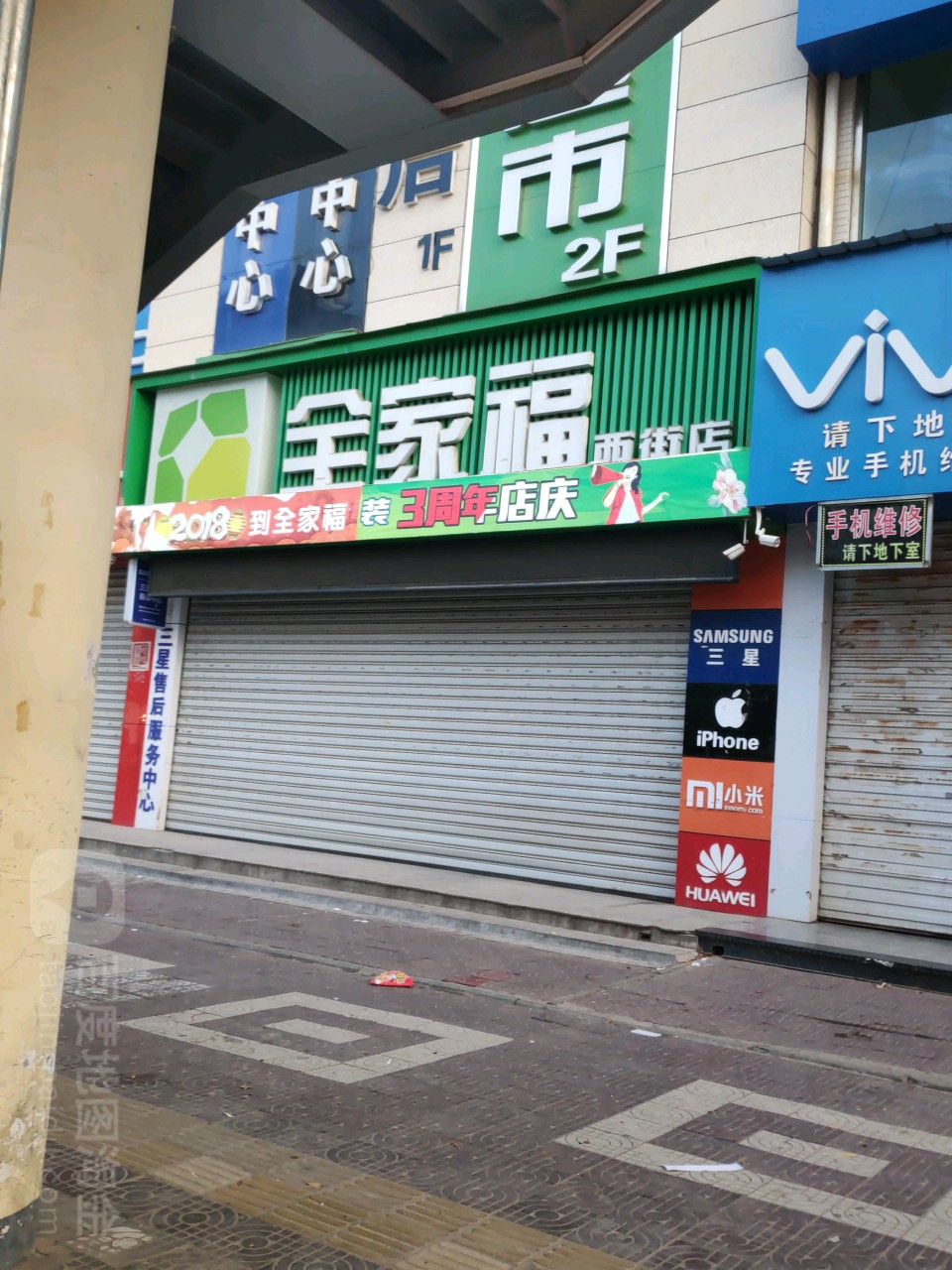 全家福超市(西街店)