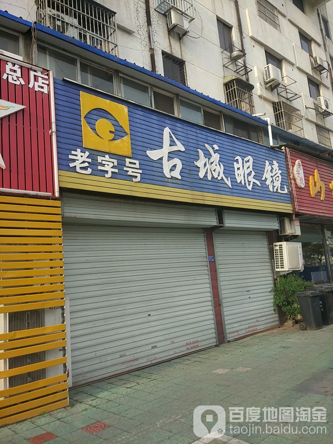古镇眼镜(建设中路店)