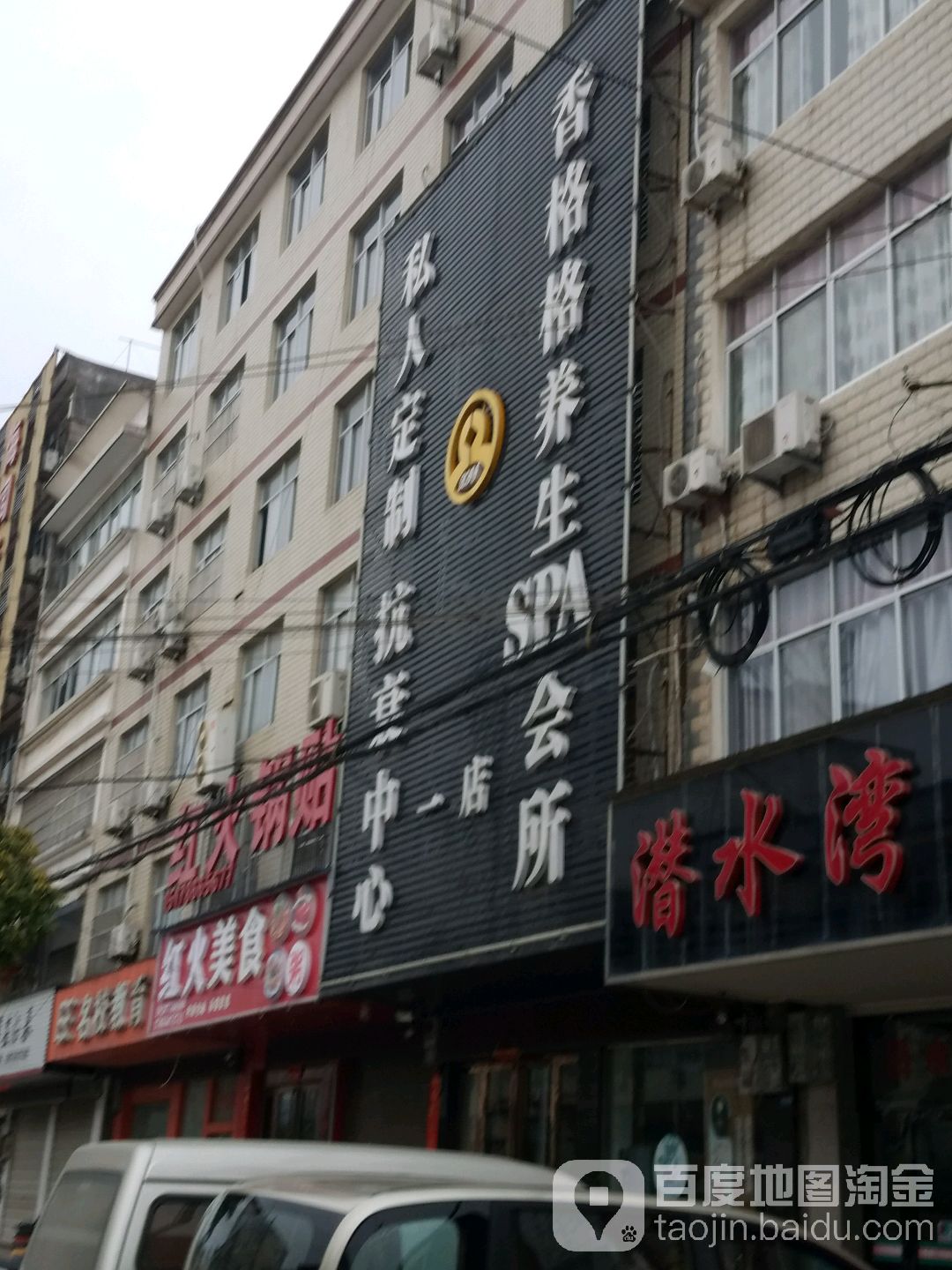 香格格养生SPA会所(一店)