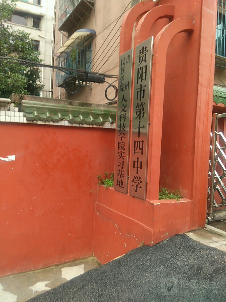 贵阳市第十四学