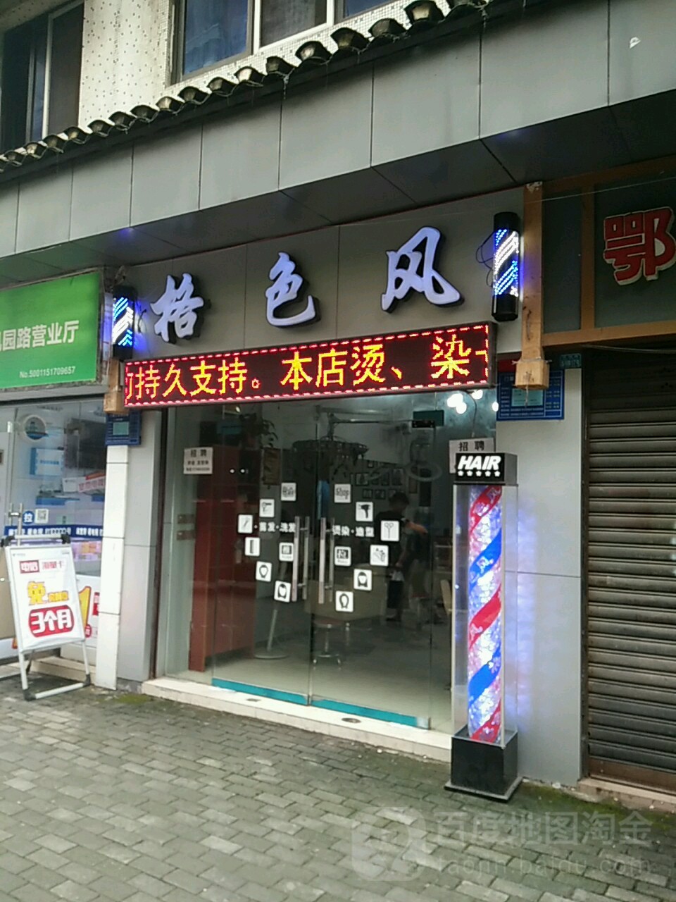 格色风时尚造型(凤园路店)