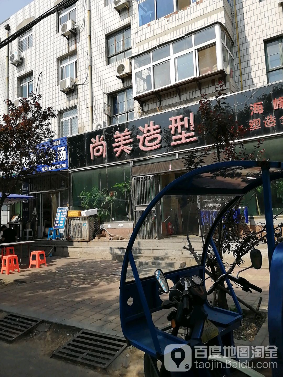 尚米造型(海峰店)